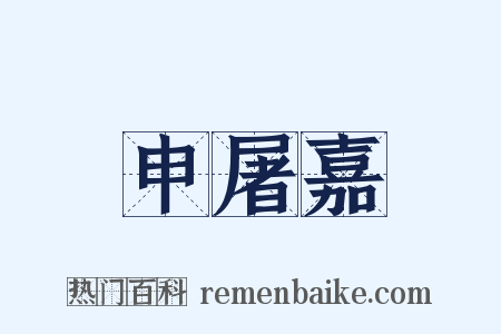 申屠嘉是什么意思的图片